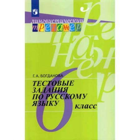 Русский язык, книга Русский язык. 6 класс. Тестовые задания купить по скидке