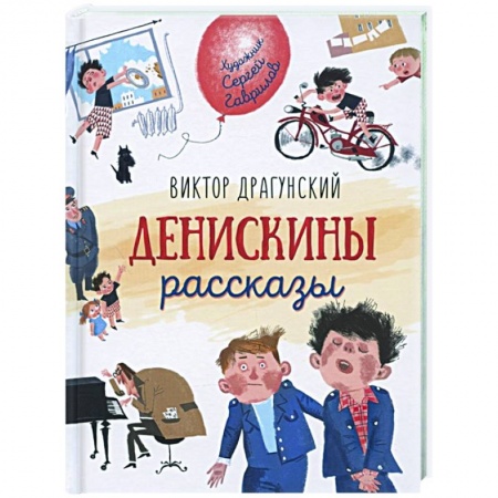 Повести и рассказы о детях, книга Денискины рассказы купить по скидке