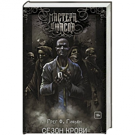 Зарубежная фантастика, книга Сезон крови купить по скидке