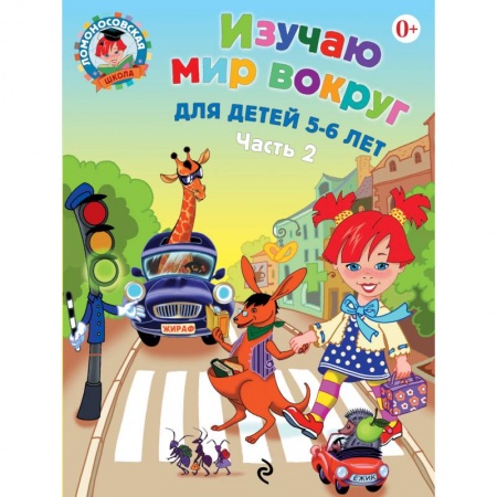 Книги, книга Изучаю мир вокруг. Для детей 5-6 лет. Часть 2 купить по скидке