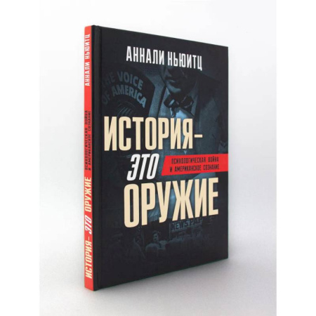 История, книга История - это оружие. Психологическая война и американское сознание купить по скидке