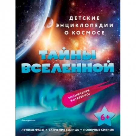 Человек. Земля. Вселенная, книга Тайны Вселенной купить по скидке