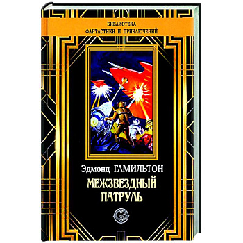 Межзвездный патруль