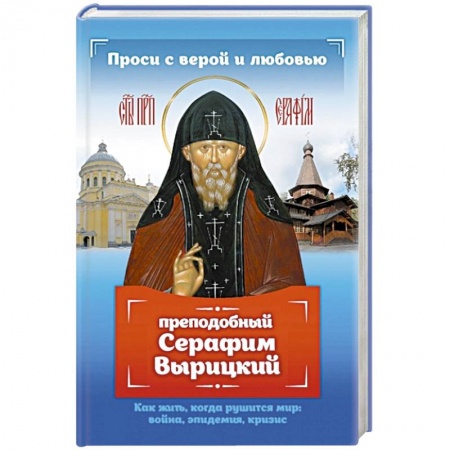 Духовная литература, книга Проси с верой и любовью: преподобный Серафим Вырицкий купить по скидке