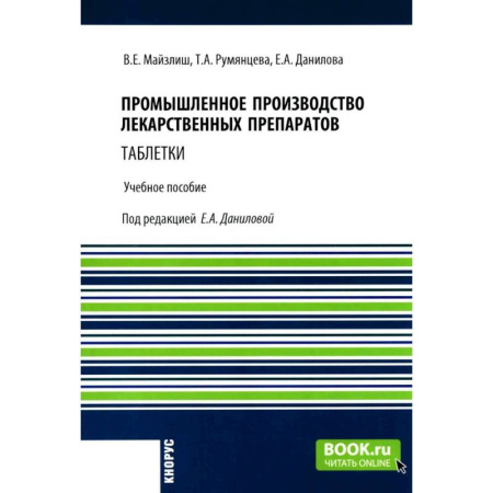 Лекарственные препараты, книга Промышленное производство лекарственных препаратов. Таблетки. Учебное пособие купить по скидке