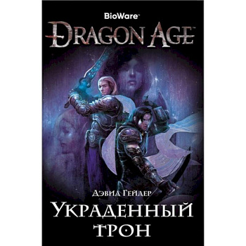 Assassin`s Creed.Dragon Age.Украденный трон