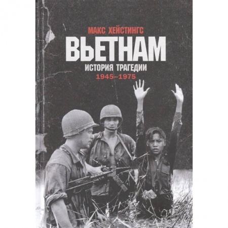 Военное дело. Оружие. Спецслужбы, книга Вьетнам.История трагедии 1945-1975 купить по скидке