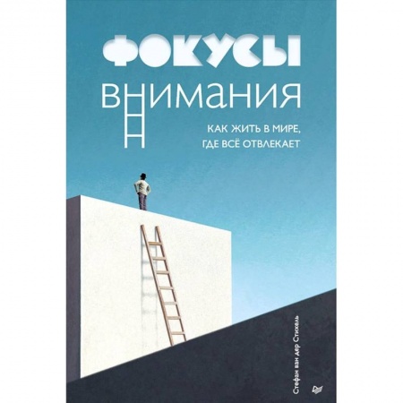 Психология, книга Фокусы внимания. Как жить в мире, где всё отвлекает купить по скидке