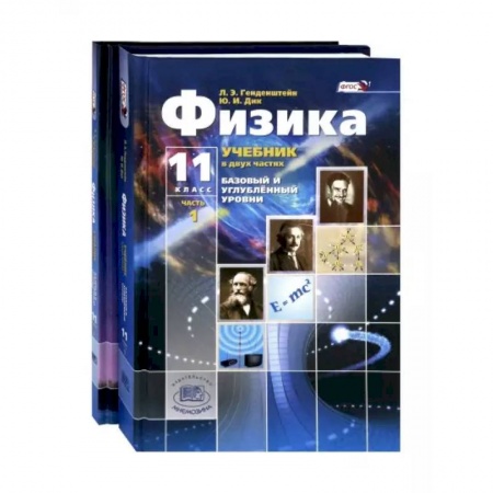 Математика. Алгебра. Геометрия, книга Физика. 11 класс. Учебник. Комплект из 2-х частей. Базовый и углубленный уровни. ФГОС купить по скидке