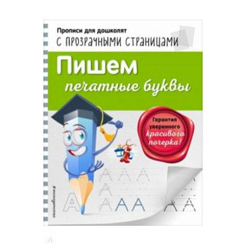 Пишем печатные буквы Пишем печатные буквы