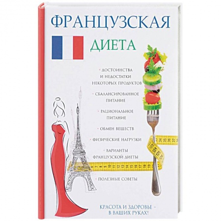 Другие виды диет, книга Французская диета купить по скидке