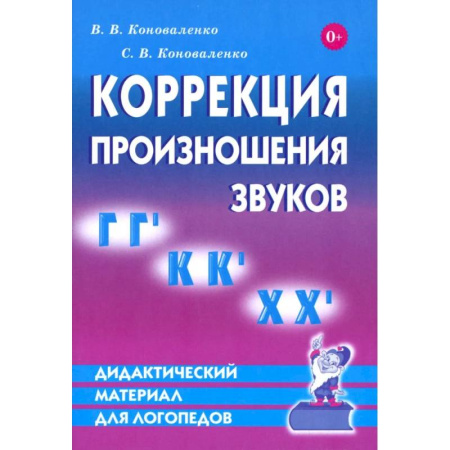 Коррекционная педагогика, книга Дидактический материал по коррекции произношения звуков Г,Г`, К, К', Х, Х`. Дидактический материал для логопедов купить по скидке
