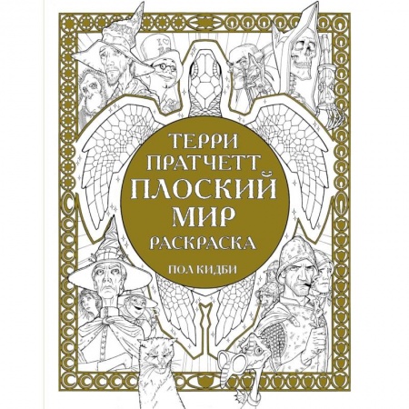 Психология для родителей, книга Плоский мир. Раскраска купить по скидке