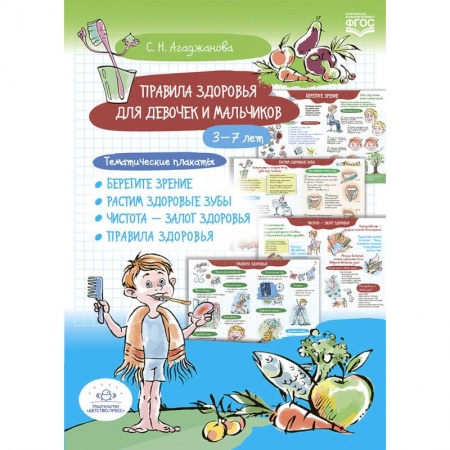 Полезные советы девочкам, книга Правила здоровья для девочек и мальчиков. 3-7лет. Тематические плакаты купить по скидке