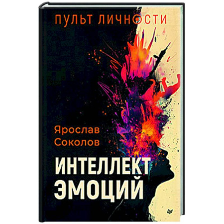 Другие эзотерические учения, книга Пульт личности. Интеллект эмоций купить по скидке