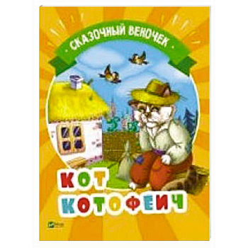 Кот Котофеич