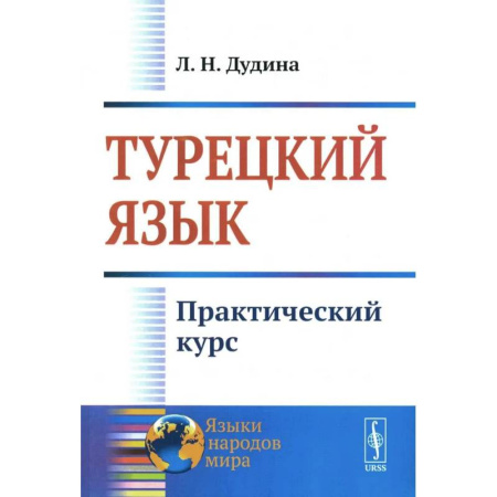 Учебники, самоучители, пособия, книга Турецкий язык: Практический курс купить по скидке