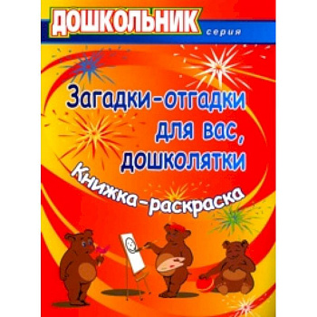 Загадки-отгадки для вас, дошколятки! Обучающая книжка-раскраска. ФГОС ДО Загадки-отгадки для вас, дошколятки! Обучающая книжка-раскраска. ФГОС ДО