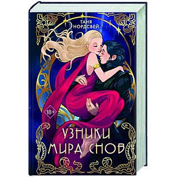 Узники мира снов