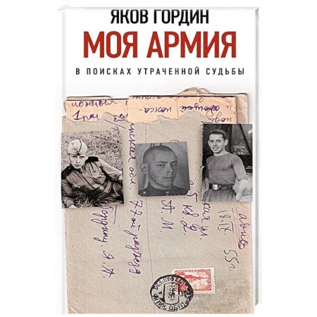 Публицистика, книга Моя армия. В поисках утраченной судьбы купить по скидке