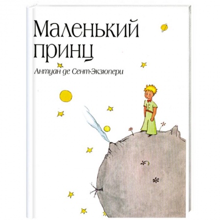 Книги, книга Маленький принц купить по скидке