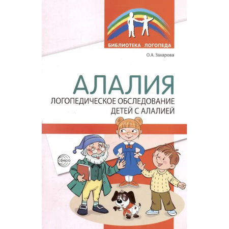 Другие виды специальной медицины, книга Алалия. Логопедическое обследование детей с алалией купить по скидке