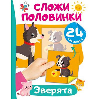 Зверята Зверята