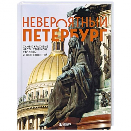 Исторические путеводители, книга Невероятный Петербург. Самые красивые места Северной столицы и окрестностей купить по скидке