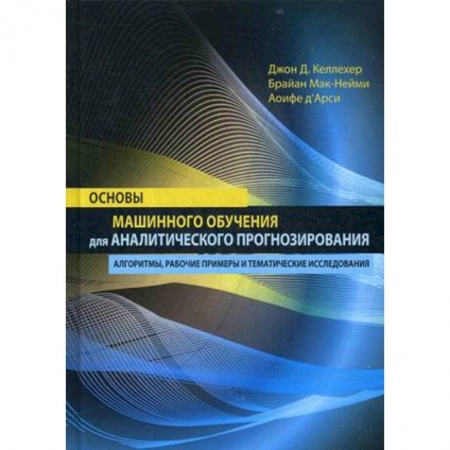 Основы информатики, общие работы, книга Основы машинного обучения для аналитического прогнозирования. Алгоритмы, рабочие примеры и тематические исследования купить по скидке