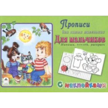 Прописи. Для мальчиков. Напиши, наклей, раскрась