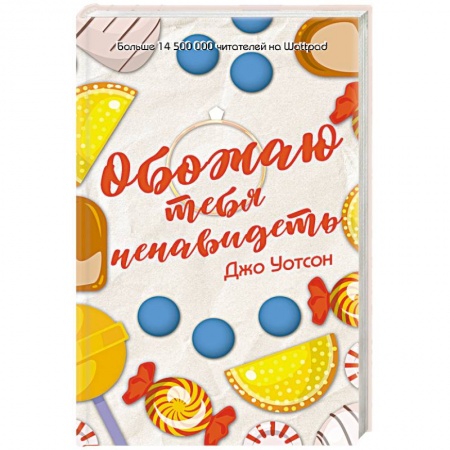 Зарубежный любовный роман, книга Обожаю тебя ненавидеть купить по скидке