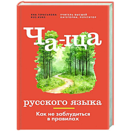 Русский язык. Правила и упражнения, книга Ча-ща русского языка. Как не заблудиться в правилах купить по скидке