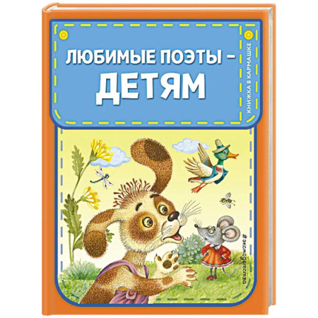 Русская поэзия для детей, книга Любимые поэты - детям купить по скидке