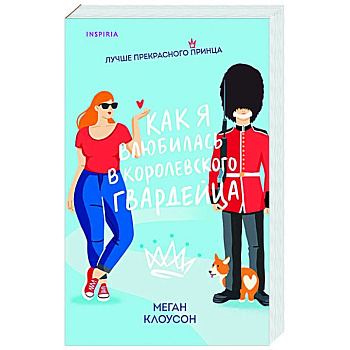 Как я влюбилась в королевского гвардейца