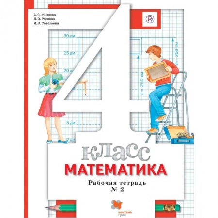 Математика. Алгебра. Геометрия, книга Математика. 4 класс. Рабочая тетрадь № 2. ФГОС купить по скидке