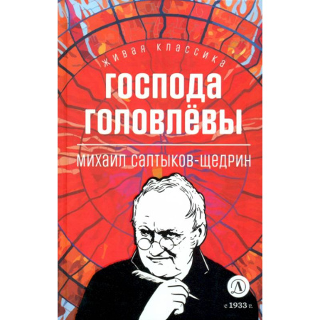 Русская классика для детей, книга Господа Головлевы купить по скидке