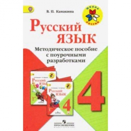 Русский язык, книга Русский язык. 4 класс. Методическое пособие с поурочными разработками. ФГОС купить по скидке