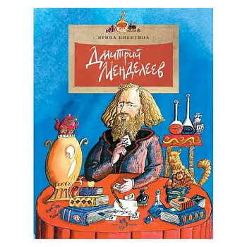 Дмитрий Менделеев. Выпуск 98