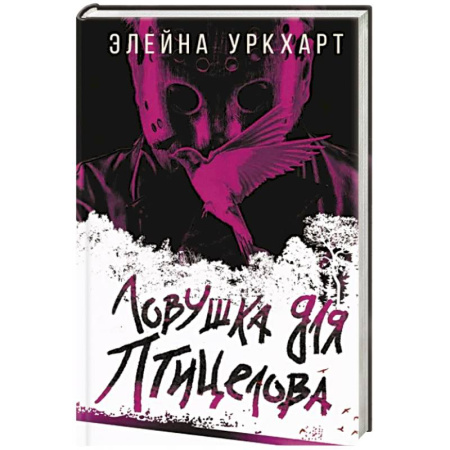 Зарубежный детектив, книга Ловушка для птицелова купить по скидке