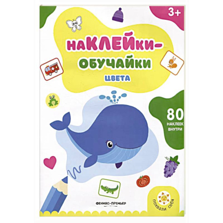 Книжки с наклейками, книга Цвета: книжка с наклейками купить по скидке