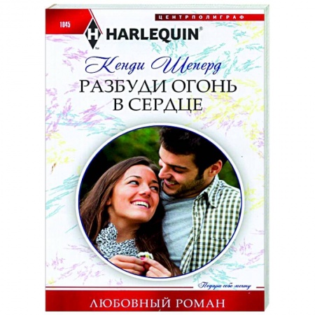 Зарубежный любовный роман, книга Разбуди огонь в сердце купить по скидке
