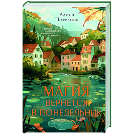 Отечественный женский детектив, книга Магия вернется в понедельник купить по скидке