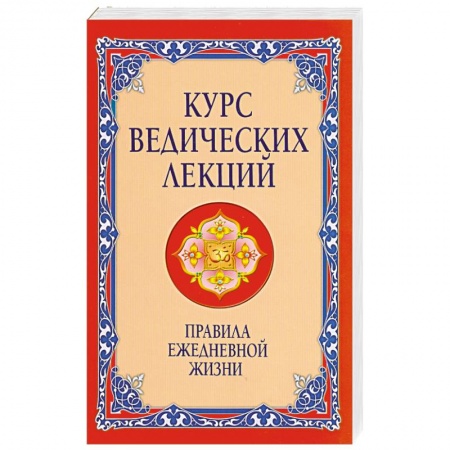Книги, книга Курс ведических лекций. Правила ежедневной жизни купить по скидке