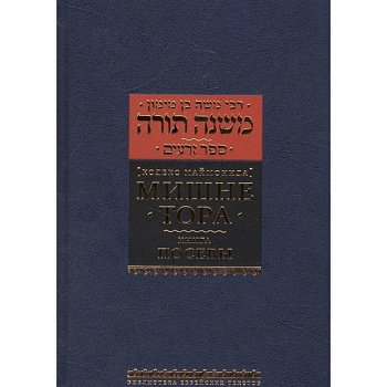 Мишне Тора. Кодекс Маймонида. Книга 'Посевы'