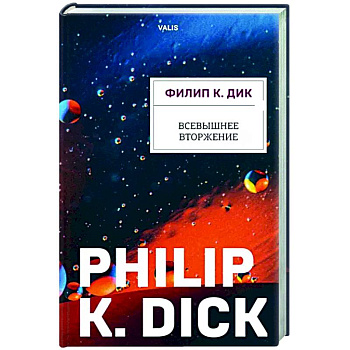 Всевышнее вторжение Всевышнее вторжение