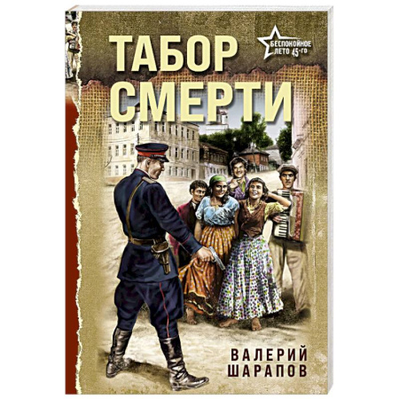 Боевики, военные, книга Табор смерти купить по скидке