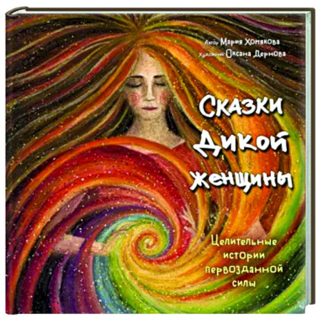 Другие эзотерические учения, книга Сказки дикой женщины. Целительные истории первозданной силы купить по скидке