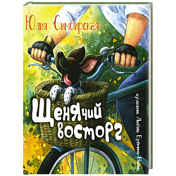 Щенячий восторг: книжка-картинка