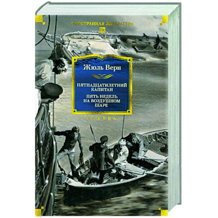 Зарубежная приключенческая литература, книга Пятнадцатилетний капитан. Пять недель на воздушном шаре купить по скидке