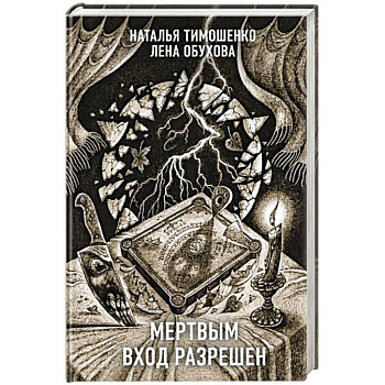 Мертвым вход разрешен Мертвым вход разрешен